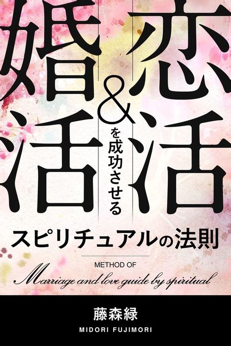 恋活＆婚活を成功させる スピリチュアルの法則 実用 藤森緑（得トク文庫）：電子書籍試し読み無料 Bookwalker