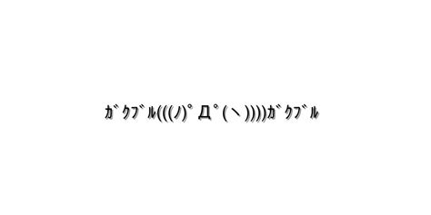 ガクブル【ｶﾞｸﾌﾞﾙﾉﾟДﾟヽｶﾞｸﾌﾞﾙ 】｜顔文字オンライン辞典