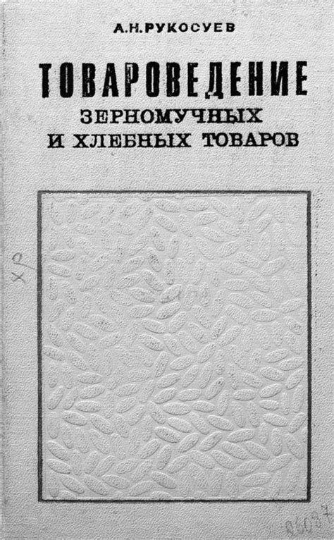Рукосуев А.Н. Товароведение зерномучных и хлебных товаров учебник