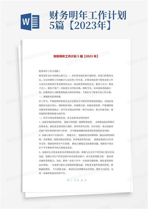 财务明年工作计划5篇【2023年】 Word模板下载编号qmnrzzyn熊猫办公