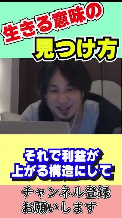 【ひろゆき】生きる意味の見つけ方！！将来を悲観し、生きる意味がわからない人に見てほしい！！【切り抜き】 生きる意味 将来が不安