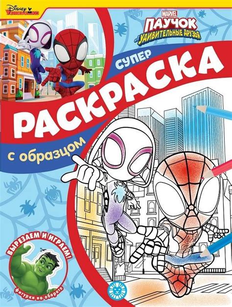 Раскраска Издательский дом Лев Паучок и его удивительные друзья. N СПРО ...
