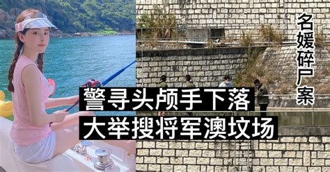 【名媛碎尸案】警寻头颅手下落 大举搜将军澳坟场 新生活报 Ilifepost爱生活