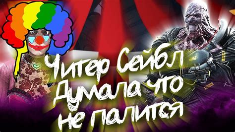 ЧИТЕР-КЛОВН СЕЙБЛ ДУМАЕТ ЧТО НЕ ПАЛИТСЯ (Читеры в ДбД) Dead by Daylight ...