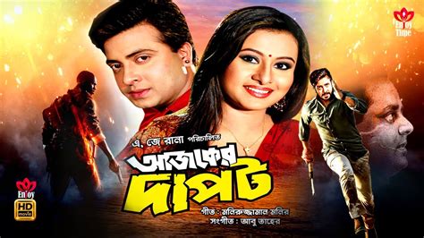 Shakib Khan Movie Ajker Dapot Shakib Khan Purnima Dipjol Full