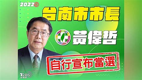 驚險連任！台南市長大位 民進黨黃偉哲自行宣布當選 Tvbs Line Today