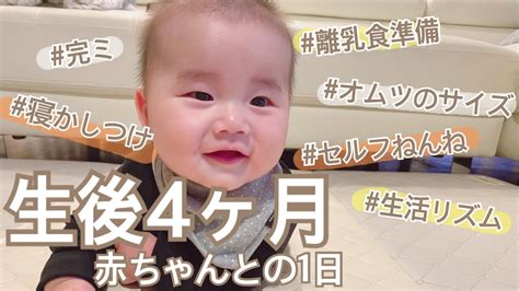 平日ワンオペ！生後4ヶ月赤ちゃんとの1日🍼【ルーティン】【離乳食準備】【寝かしつけ】【完ミ】 Youtube