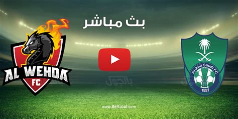 بث مباشر مباراة الاهلي والوحدة اليوم في الدوري السعودي بالجول