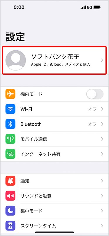 Apple Id を確認する（iphone での操作方法） スマートフォン・携帯電話 ソフトバンク