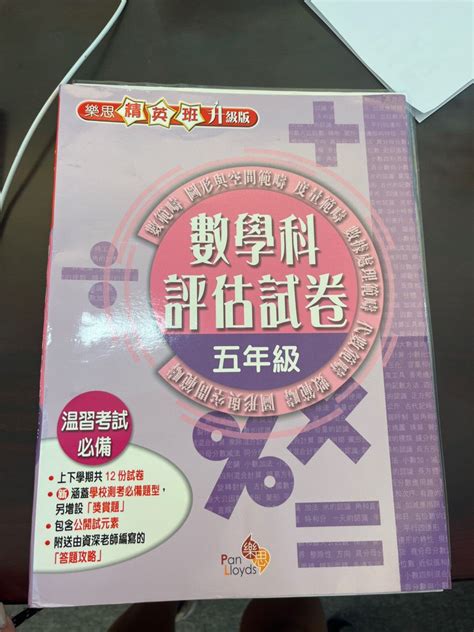 樂思精英班升級版數學科評估試卷五年級 興趣及遊戲 書本 And 文具 書本及雜誌 補充練習 Carousell