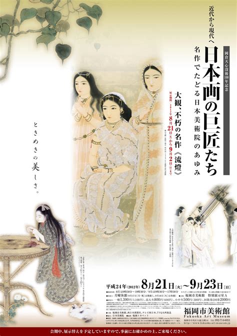 岡倉天心没後100年記念 近代から現代へ 日本画の巨匠たち 名作でたどる日本美術院のあゆみ 福岡市美術館