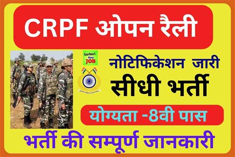 Crpf Open Rally Recruitment 2023 8th Passed Attend Rally Crpf में