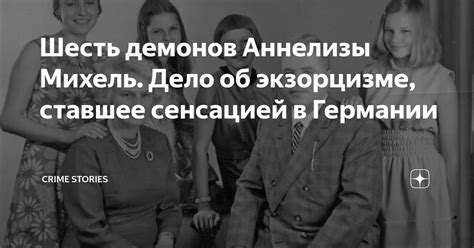 Шесть демонов Аннелизы Михель. Дело об экзорцизме, ставшее сенсацией в ...
