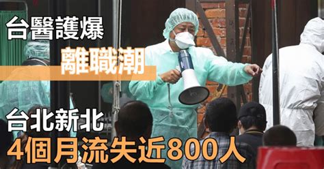 台醫護爆離職潮 台北新北4個月流失近800人 星島日報