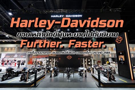 Harley Davidson® ชวนเหล่านักขี่พุ่งทะยานไปกับนิยาม Further Faster