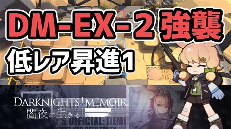 【アークナイツ】闇夜に生きる Dm Ex 2強襲 低レア昇進1【arknights明日方舟】 Youtube