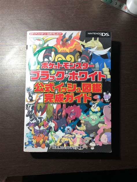 ポケットモンスター ブラック・ホワイト 公式イッシュ図鑑完成ガイド｜paypayフリマ