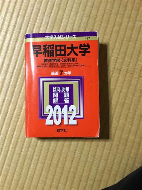 早稲田大学教育学部〈文科系〉2012 赤本 メルカリ