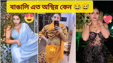 বাঙালি এত অস্থির কেন 😅। New Viral Tiktokviral Funny Tiktok Youtube