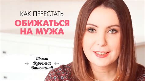 Наказываете мужа обидой? Как перестать обижаться на мужа. - YouTube