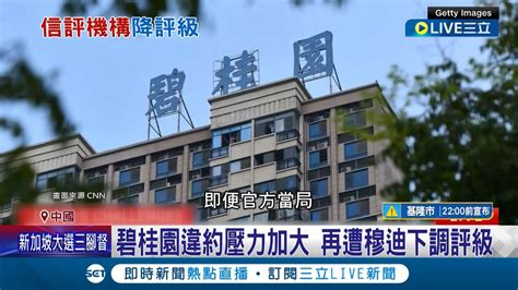 碧桂園上半年慘虧2150億台幣恐爆債務違約 中國出招降利率救房市 老百姓不買單｜記者 陳姵如｜【國際大現場】20230901｜三立新聞