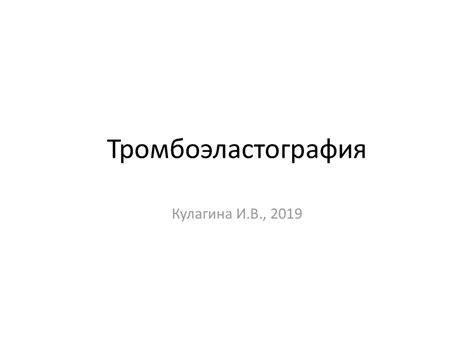 Метод тромбоэластографии - презентация онлайн