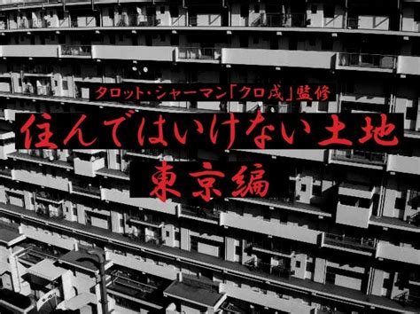 「住んではいけない土地・東京編」クロ戌・トークライブ告知！ 黒戌仁ヨガ講師xクロ戌霊感タロット占い師 下北沢 Powered By Ameba