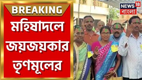 Purba Medinipur Mahishadal এর তাজপুর সমবায় সমিতি ভোটে বিরাট জয় Tmc র দেখুন । Breaking News