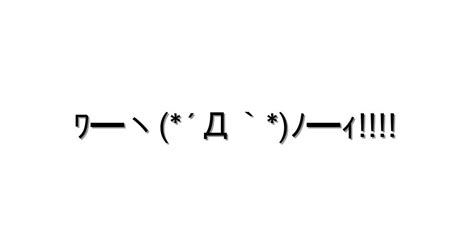 喜ぶ【ﾜ━ヽ´Д`ﾉ━ｨ 】｜顔文字オンライン辞典