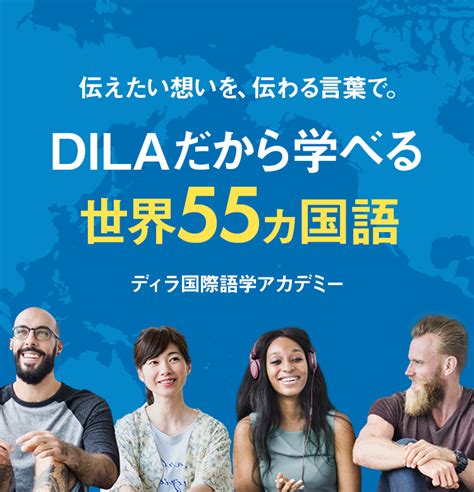 Dila ディラ国際語学アカデミー 語学学校 東京