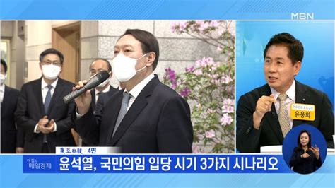 신문브리핑4 윤석열 국민의힘 입당 시기 3가지 시나리오 외 주요기사 네이트 뉴스