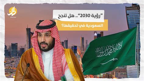 “رؤية 2030” هل تنجح السعودية في تحقيقها؟ الحل نت