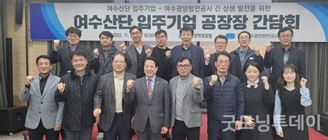 여수광양항만공사 여수산단 입주기업 공장장 간담회 굿모닝투데이