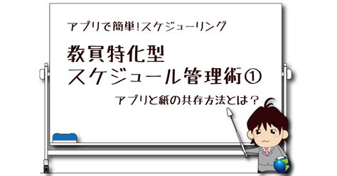 アプリで簡単スケジュール管理！教員特化型スケジュール管理術①（アプリと紙の共存方法とは？） 教育の処方箋