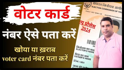 खोया हुआ वोटर कार्ड का नंबर कैसे पता करें Voter Card Ka Number Kaise