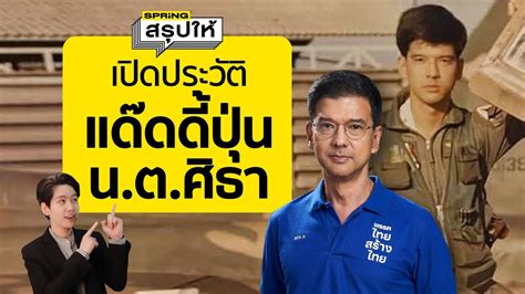 แดดดปน น ต ศธา ทวาร ประวต แคนดเดตนายกฯ พรรคไทยสรางไทย l