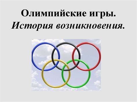 Олимпийские игры. История возникновения - презентация онлайн