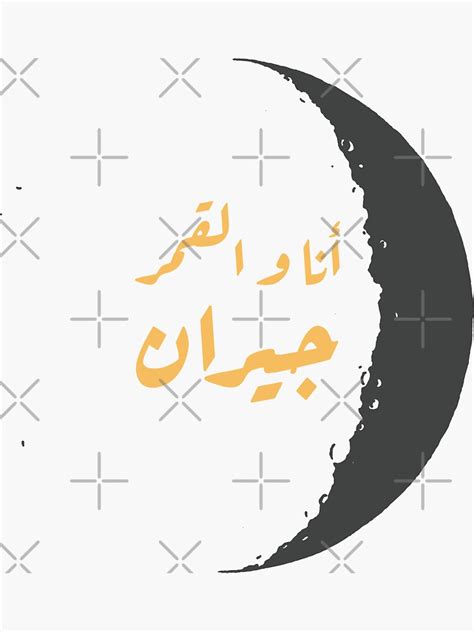 أنا و القمر جيران Arabic Moon Sticker For Sale By Habibidesigns7