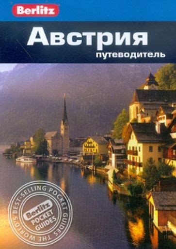 Книга: "Австрия. Путеводитель" - Майк Айвори. Купить книгу, читать ...