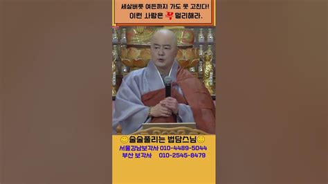 법담스님 세살버릇 이런사람 멀리해라 보각사 불교 법문 부처님오신날 어머니 영웅 석가모니 부처님 관세음