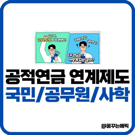 공적연금 연계제도 국민 공무원 사학 연금 연계 방법