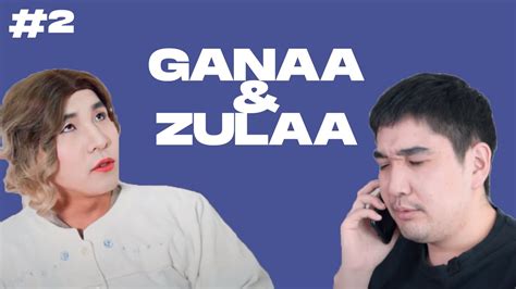 Ганаа & Зулаа Part 2 😅 - YouTube