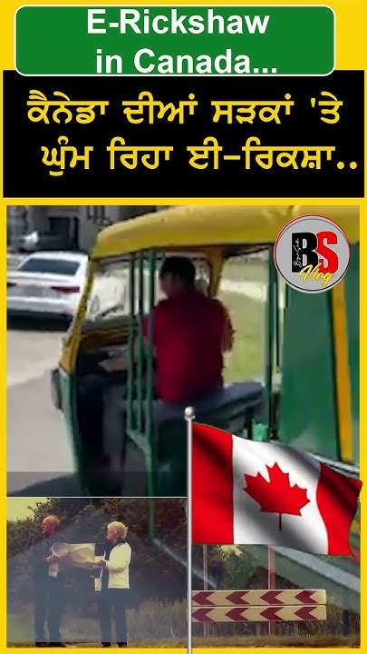 E Rickshaw In Canadaਕੈਨੇਡਾ ਦੀਆਂ ਸੜਕਾਂ ਤੇ ਘੁੰਮ ਰਿਹਾ ਈ ਰਿਕਸ਼ਾ Youtube