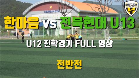 Fc한마음 Vs 전북현대 U13 U12 진학경기 Full 영상 Youtube