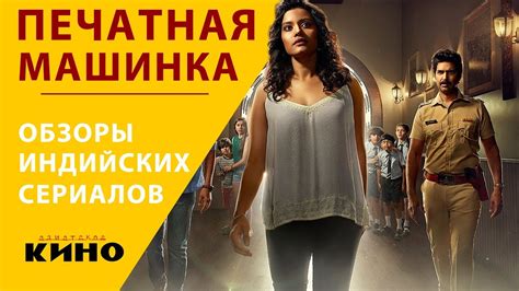 Печатная машинка — Индийские сериалы - YouTube