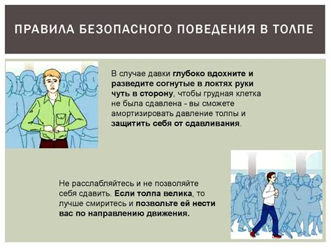 Опасные ситуации и меры предосторожности в местах большого скопления ...