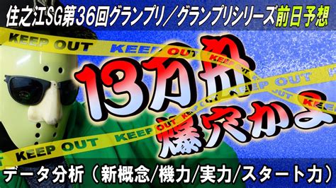 【ボートレース】sg住之江第36回グランプリ初日～2日目。悶絶の予想結果＆冷静な前日予想 Youtube