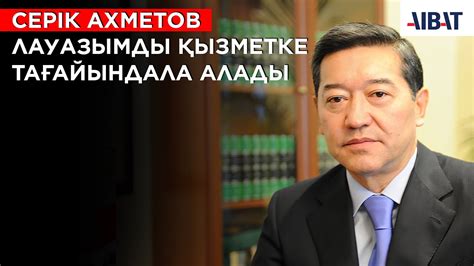 Серік Ахметов қайта лауазымды қызметке тағайындала алады - YouTube