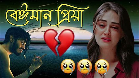 মন ভাঙ্গা কষ্টের গান Bangla Sad Song Amazigh Sad Song New Bangla