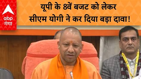 Up Budget 2024 यूपी के 8वें बजट पर Cm Yogi का दावा बताया अबतक का सबसे